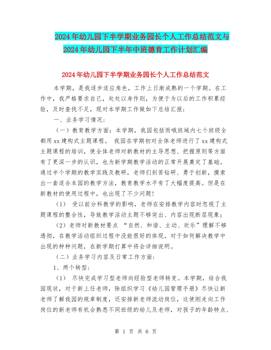 2024年幼儿园下半学期业务园长个人工作总结范文与2024年幼儿园下半年中班德育工作计划汇编_第1页