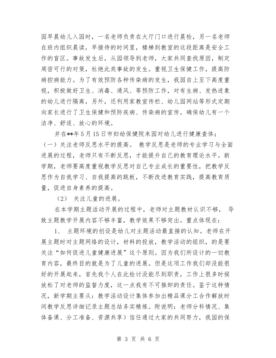 2024年幼儿园下半学期业务园长个人工作总结范文与2024年幼儿园下半年中班德育工作计划汇编_第3页