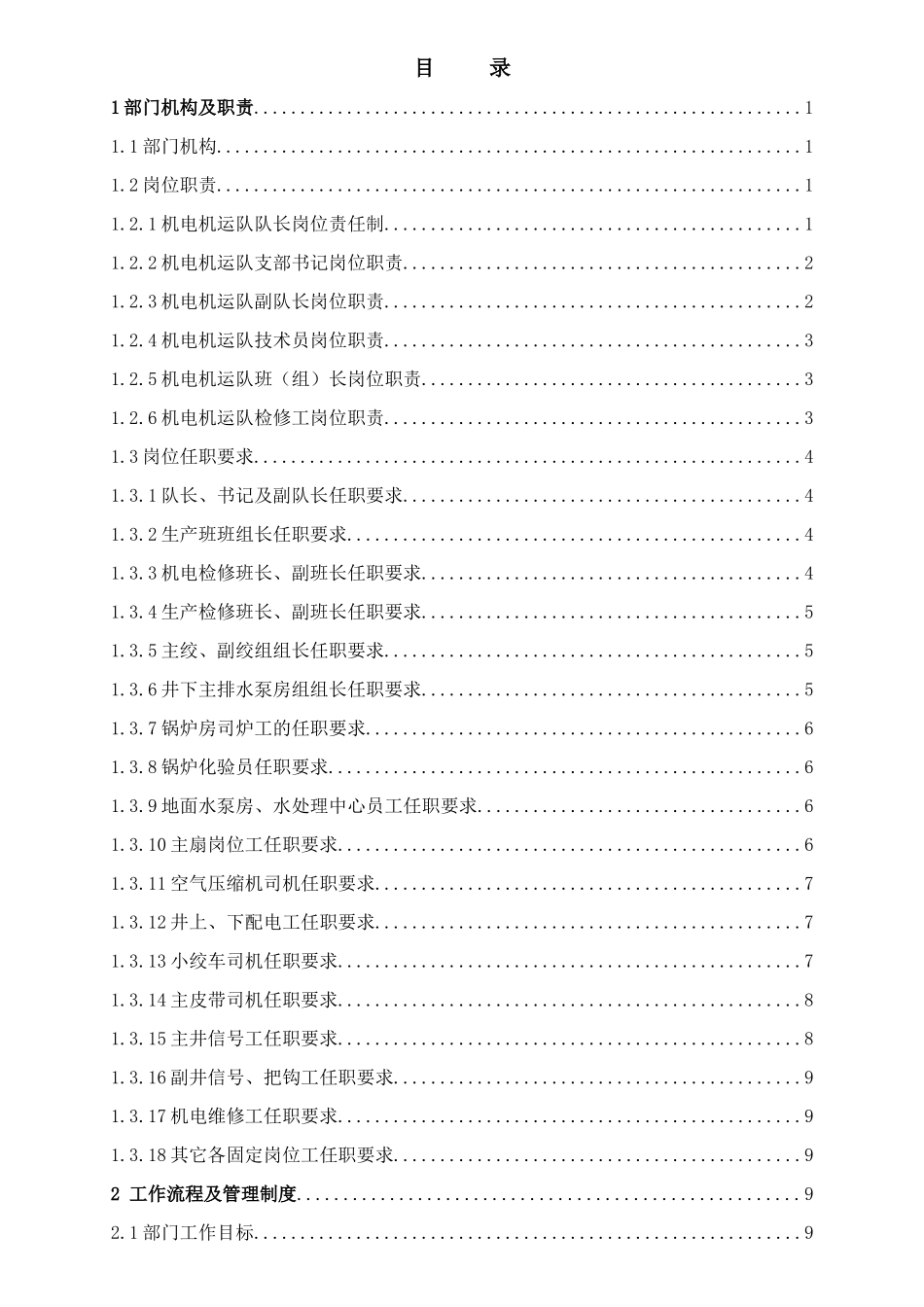 最新机电机运队工作手册_第1页