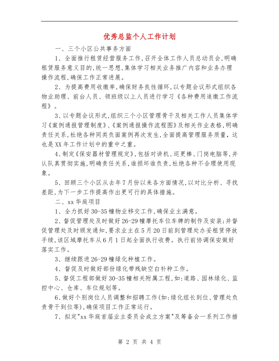 优秀总监个人工作计划_第2页