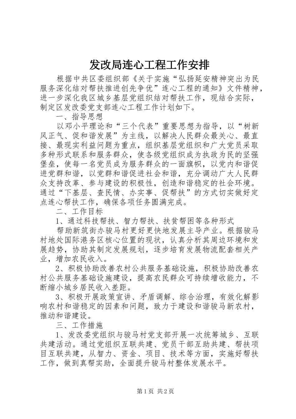 发改局连心工程工作安排_第1页