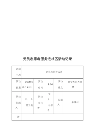 党员志愿者服务进社区活动记录