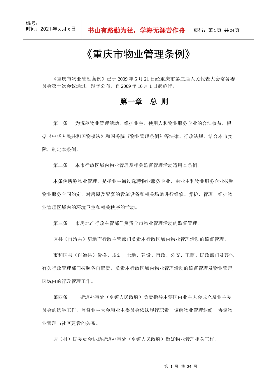 重庆市物业管理条例-江北区房屋管理局_第1页