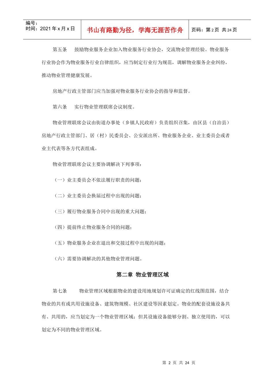 重庆市物业管理条例-江北区房屋管理局_第2页