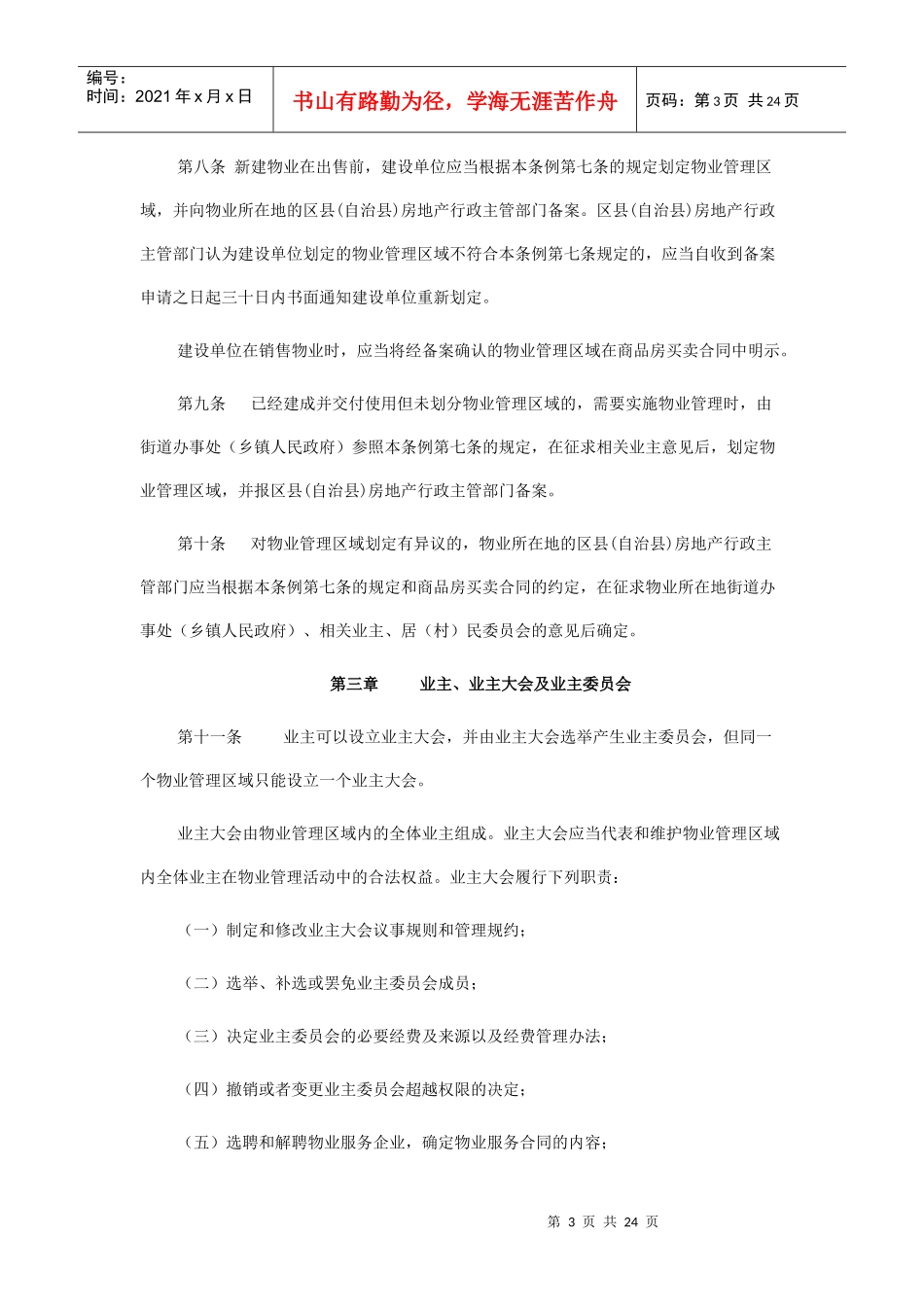 重庆市物业管理条例-江北区房屋管理局_第3页