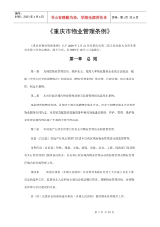 重庆市物业管理条例-江北区房屋管理局