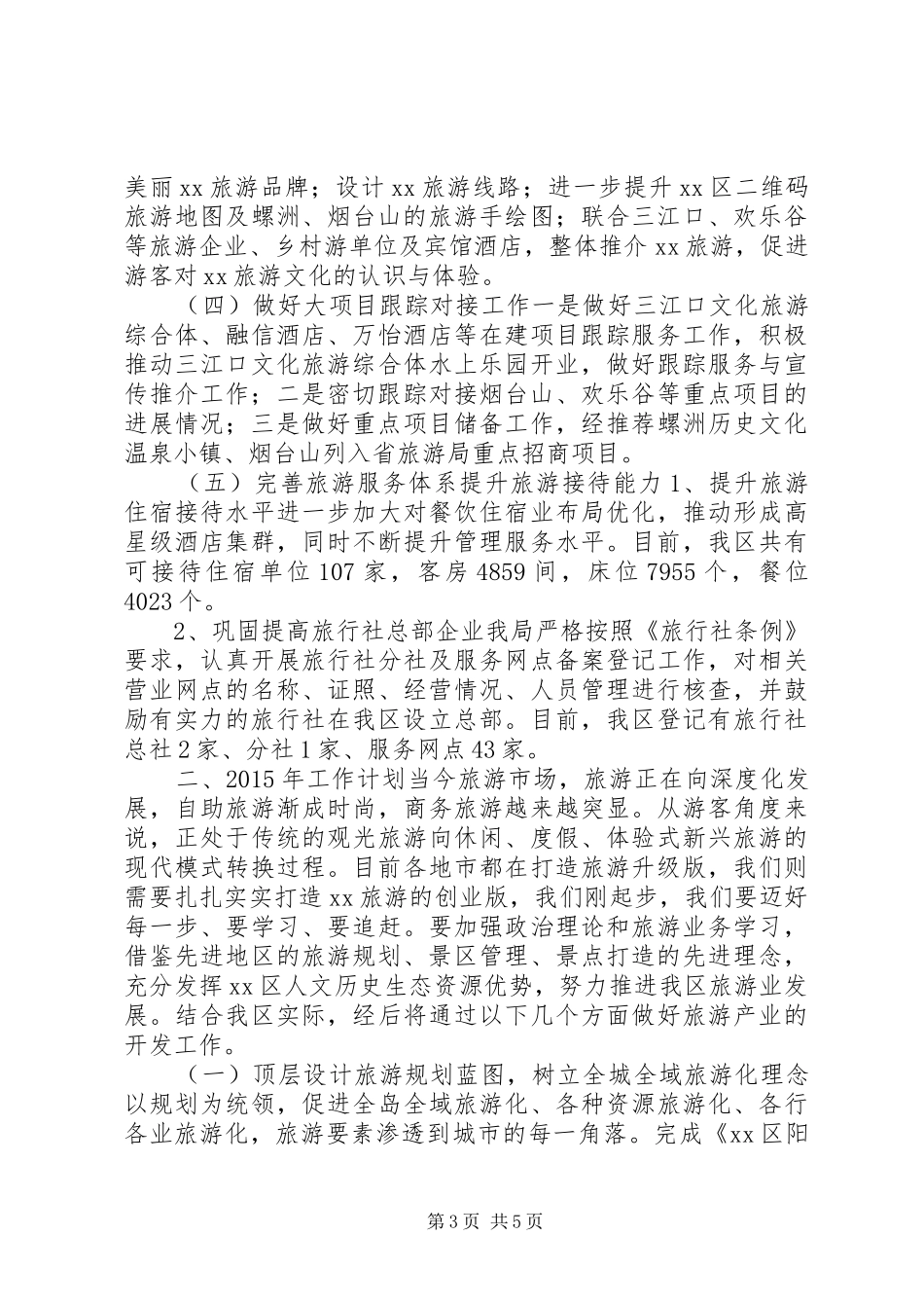 旅游局XX年工作总结及XX年工作计划_第3页