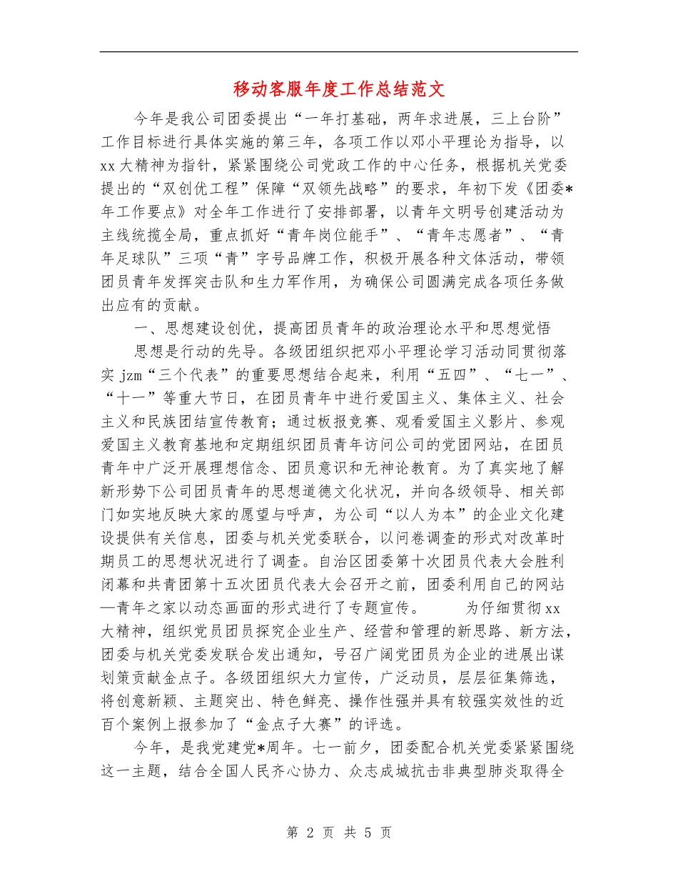 移动客服年度工作总结范文_第2页