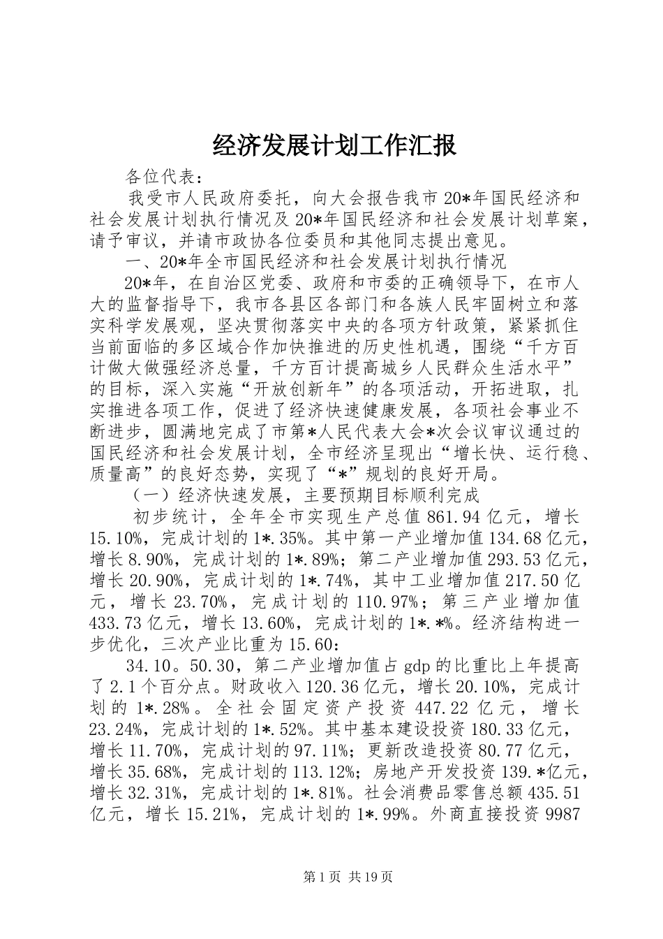 经济发展计划工作汇报_第1页