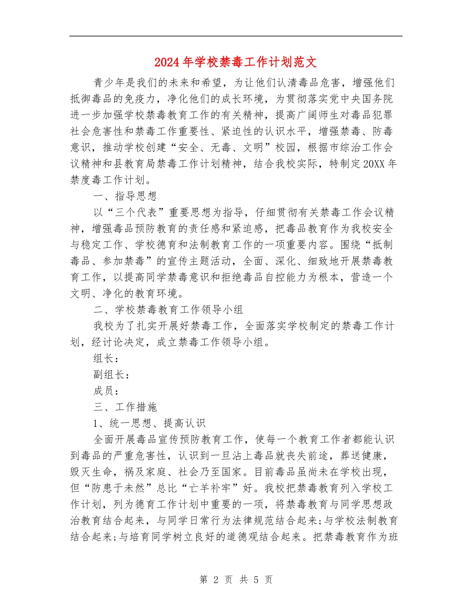 2024年小学禁毒工作计划范文_第2页
