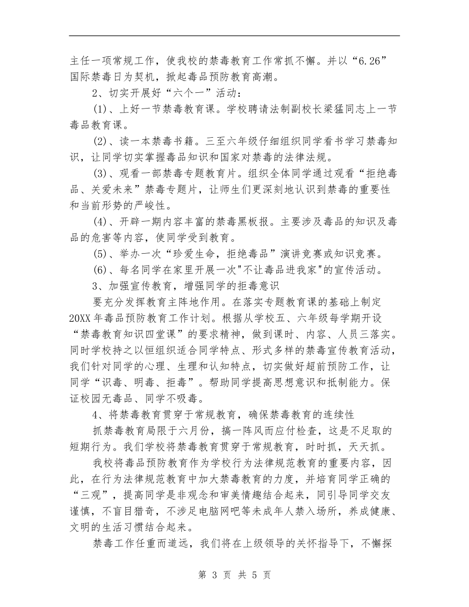 2024年小学禁毒工作计划范文_第3页
