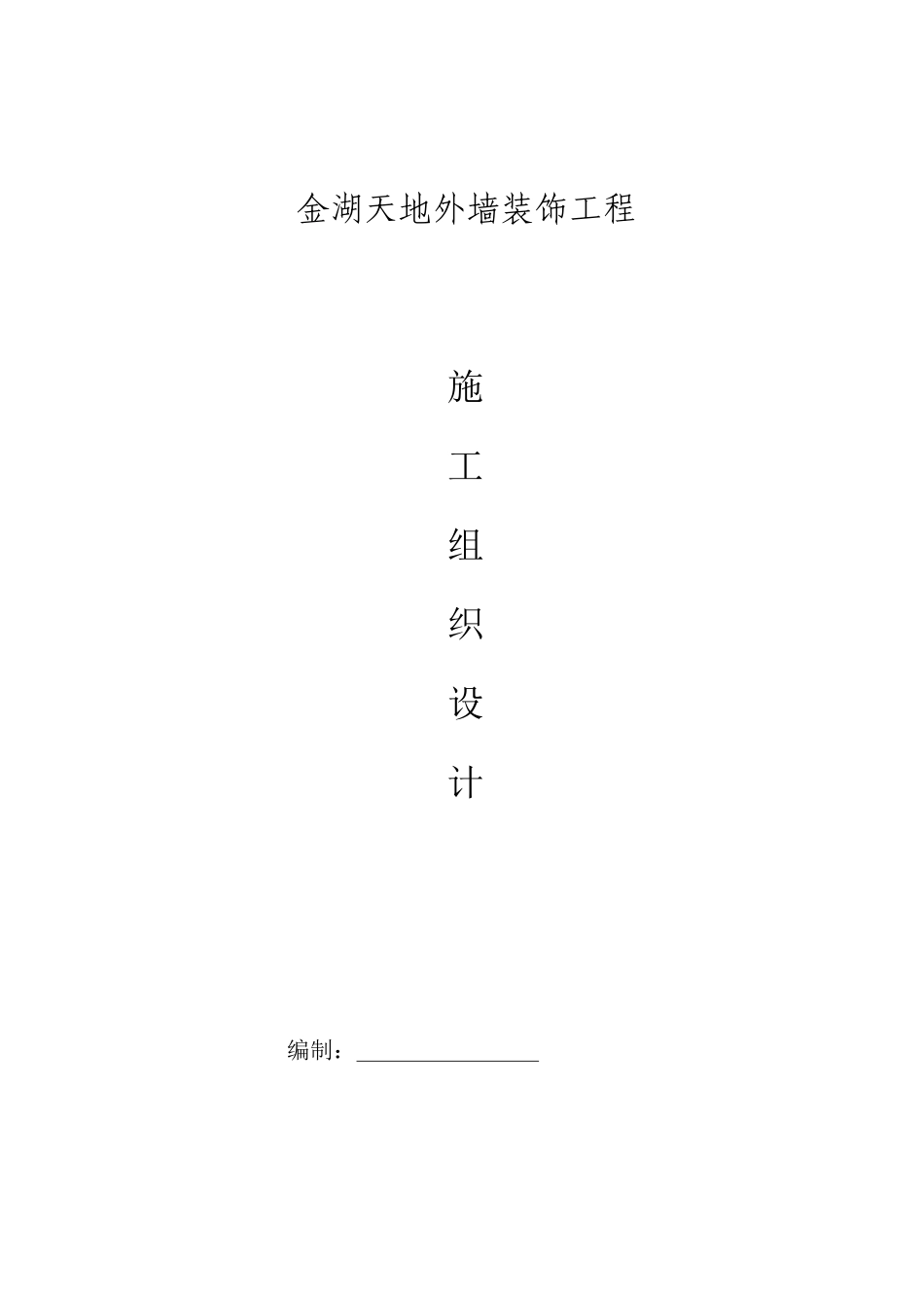 金湖外装饰施工组织设计后发_第1页