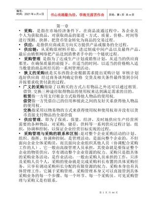 采购与供应管理(一二)