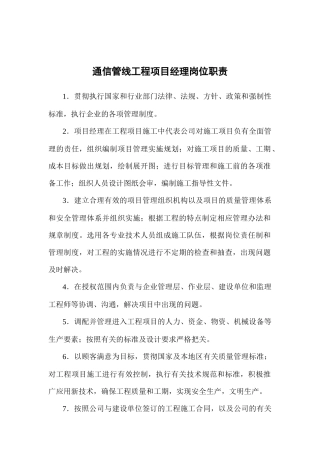 通信管线工程各岗位职责与管理制度