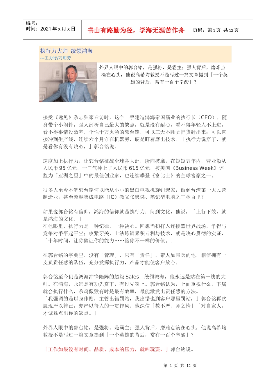 郭台铭专访执行力大帅 统领鸿海_第1页