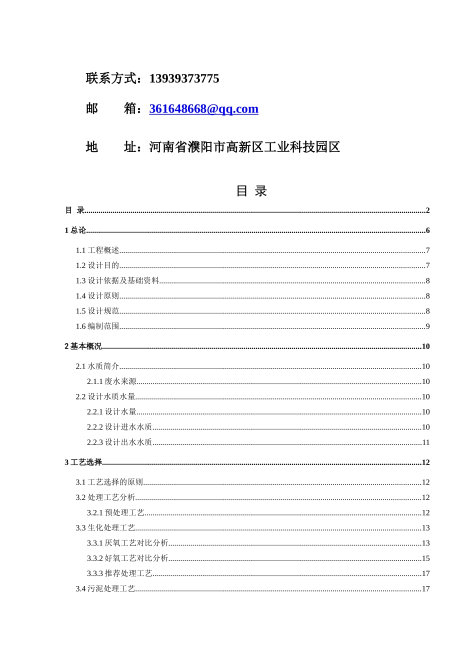 肉食品有限公司700T屠宰废水_第2页