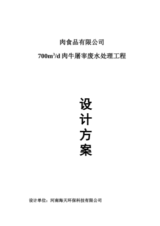 肉食品有限公司700T屠宰废水