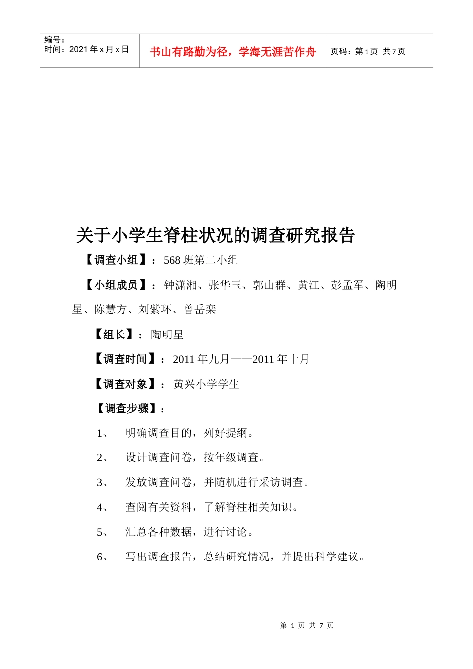 针对小学生脊柱状况的调查问卷_第1页