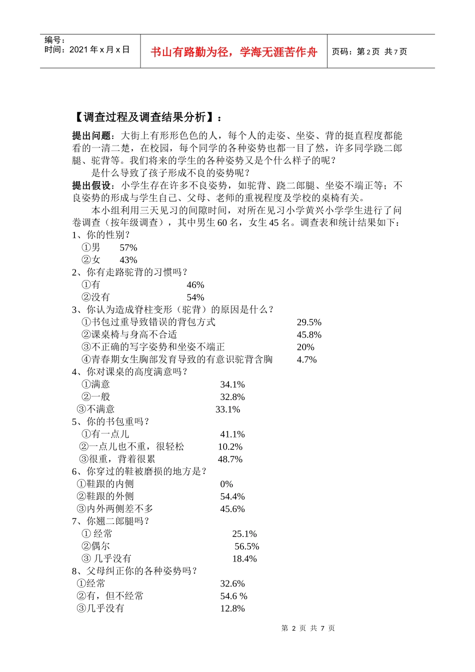 针对小学生脊柱状况的调查问卷_第2页