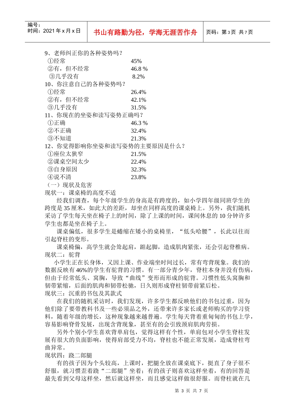 针对小学生脊柱状况的调查问卷_第3页