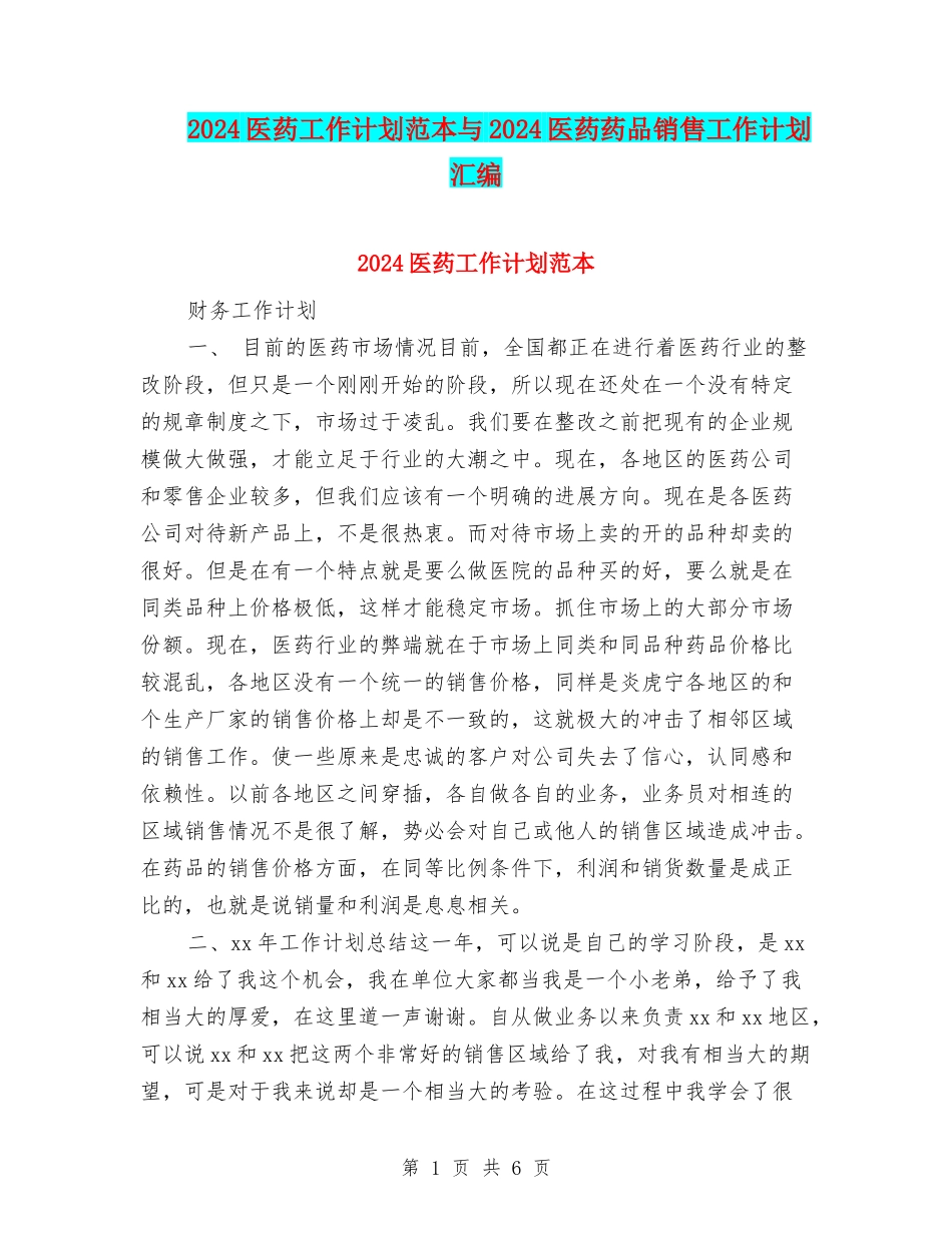 2024医药工作计划范本与2024医药药品销售工作计划汇编_第1页