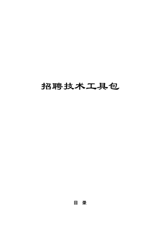 招聘技术培训范本