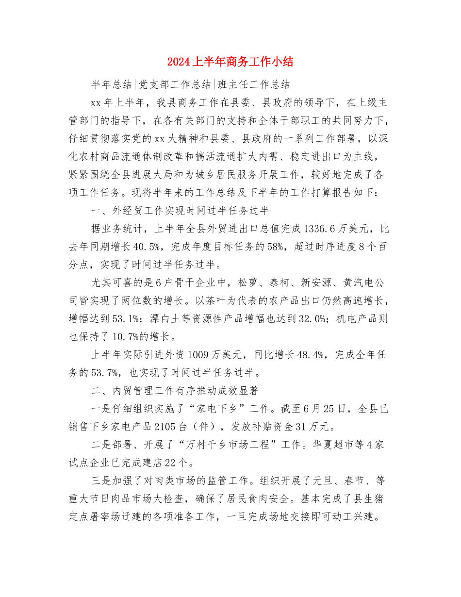 2024上半年司法所工作总结与2024上半年商务工作小结汇编_第3页