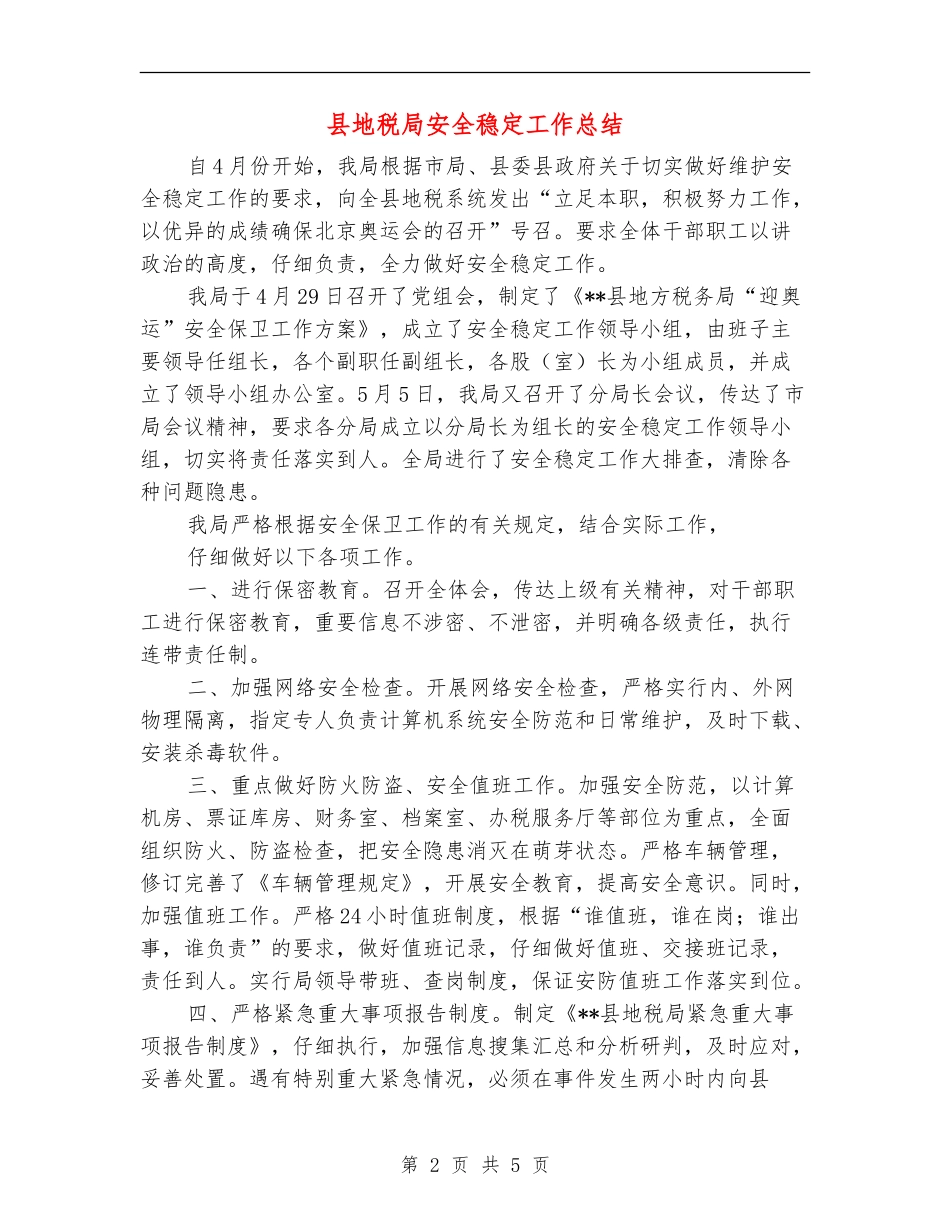 县地税局安全稳定工作总结_第2页