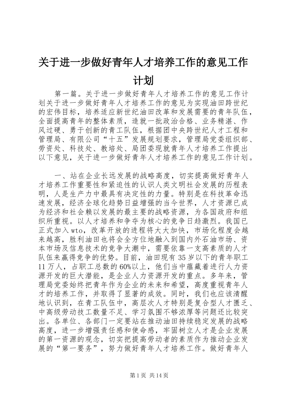关于进一步做好青年人才培养工作的意见工作计划_第1页