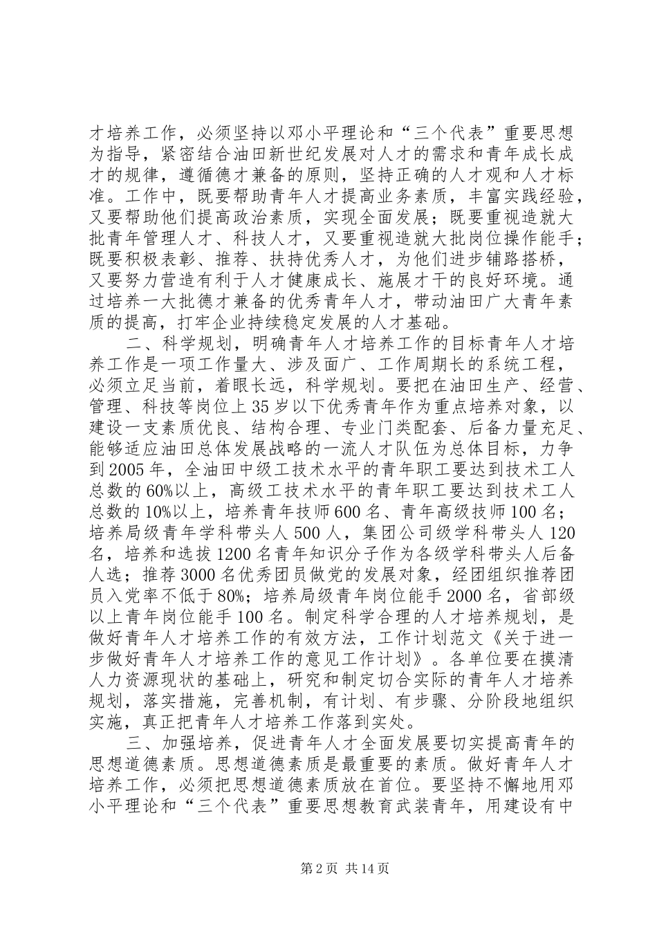 关于进一步做好青年人才培养工作的意见工作计划_第2页