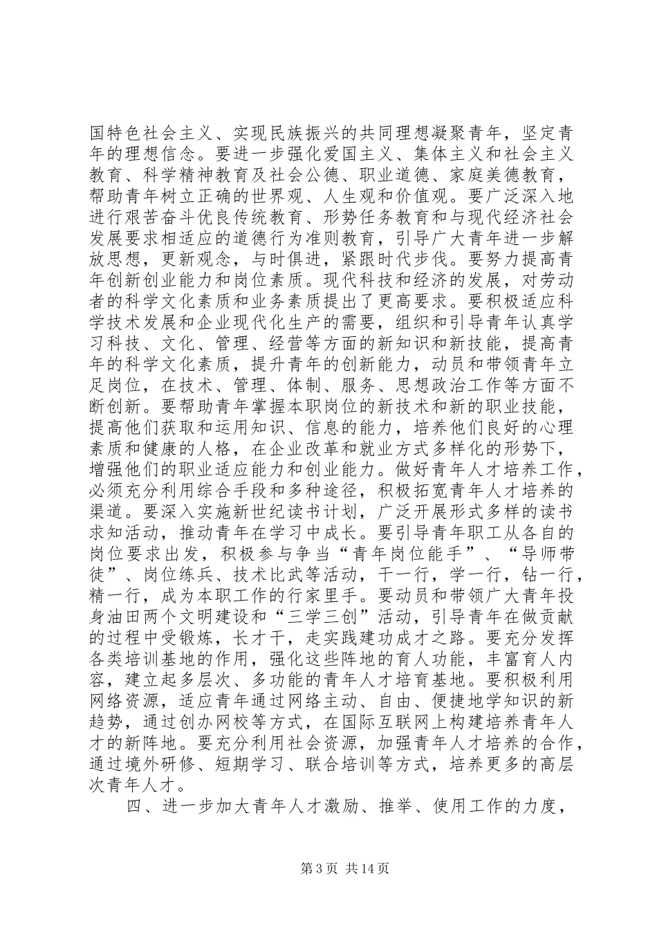 关于进一步做好青年人才培养工作的意见工作计划_第3页