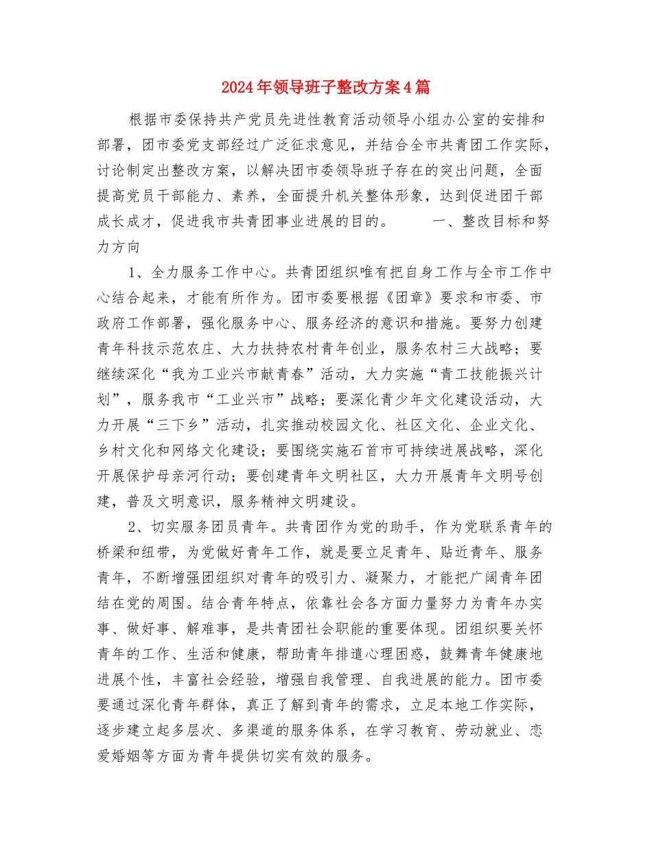 2024年预防科工作计划范文与2024年领导班子整改方案4篇汇编_第3页