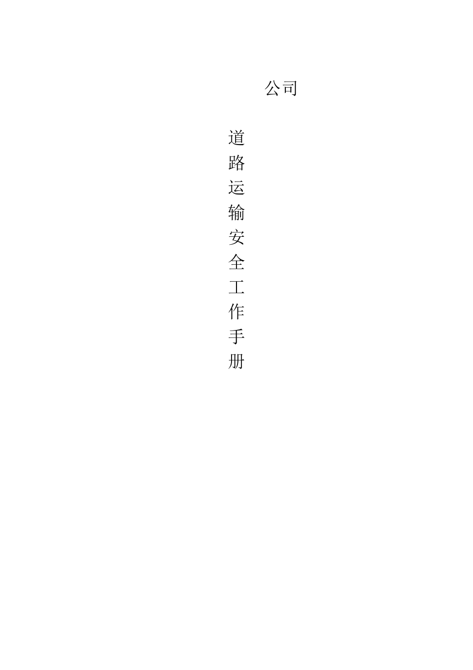 道路货运经营安全生产管理制度汇编_第1页
