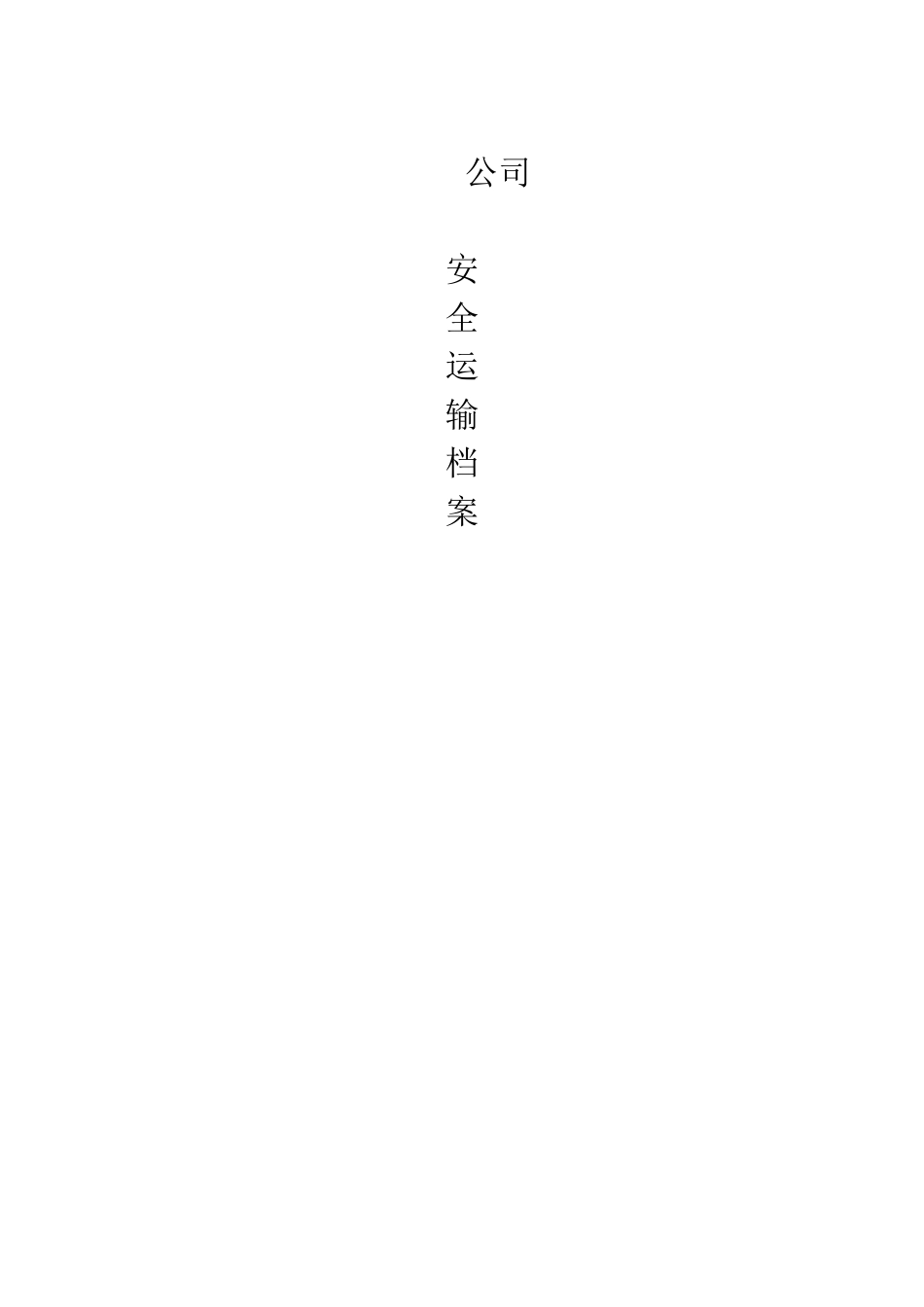 道路货运经营安全生产管理制度汇编_第2页