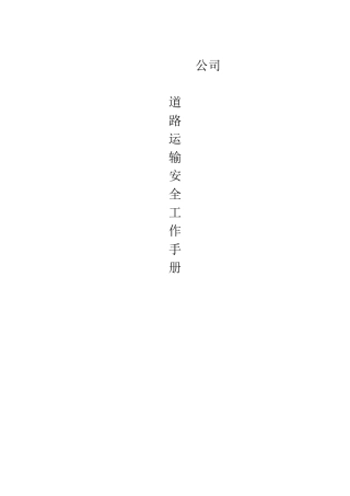 道路货运经营安全生产管理制度汇编