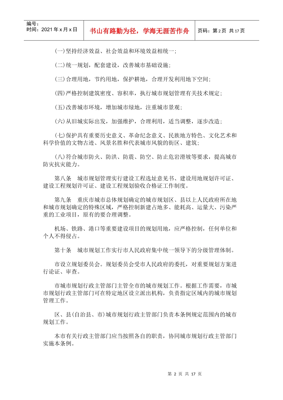 重庆市城市规划管理条例研究与分析_第2页