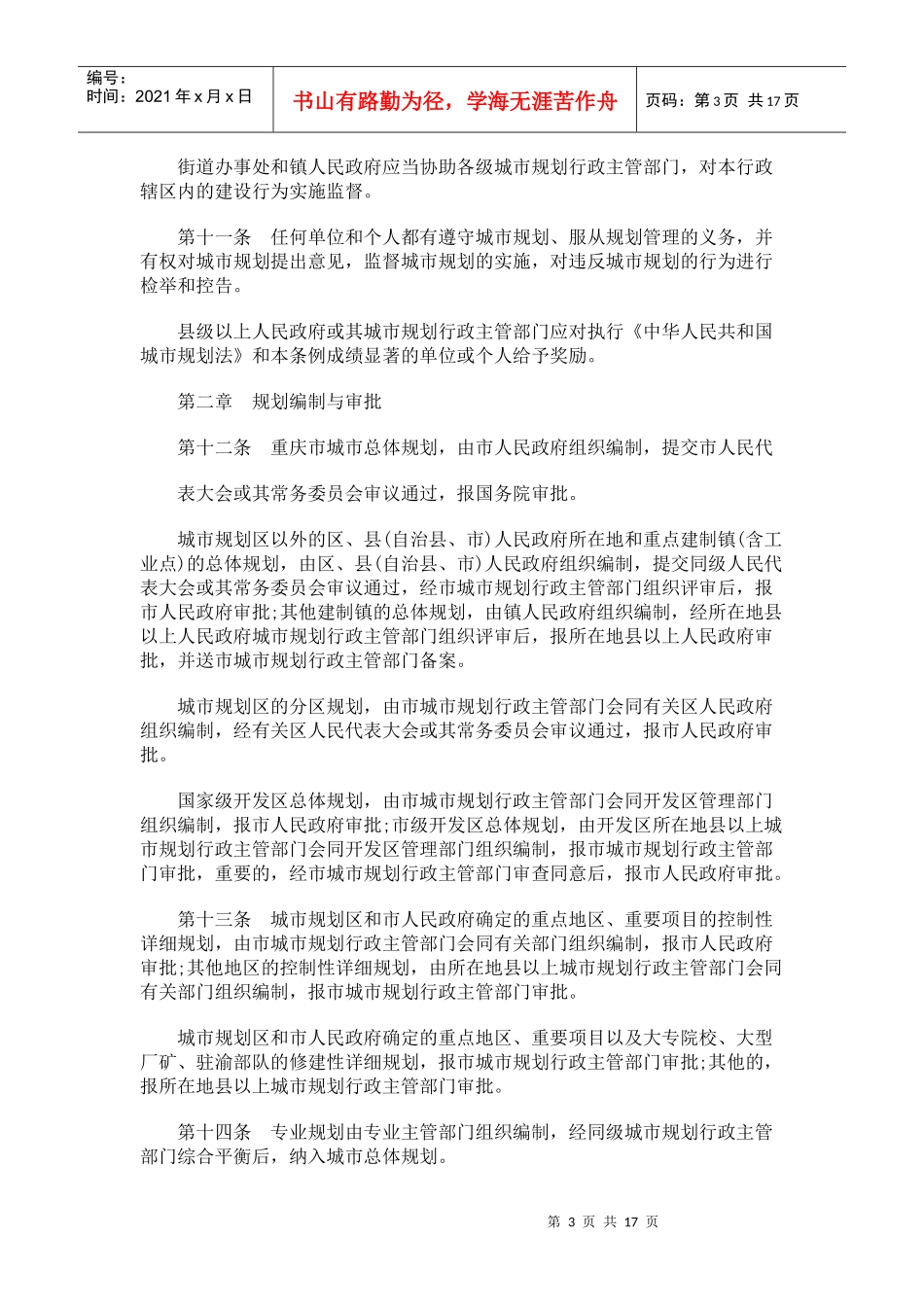 重庆市城市规划管理条例研究与分析_第3页