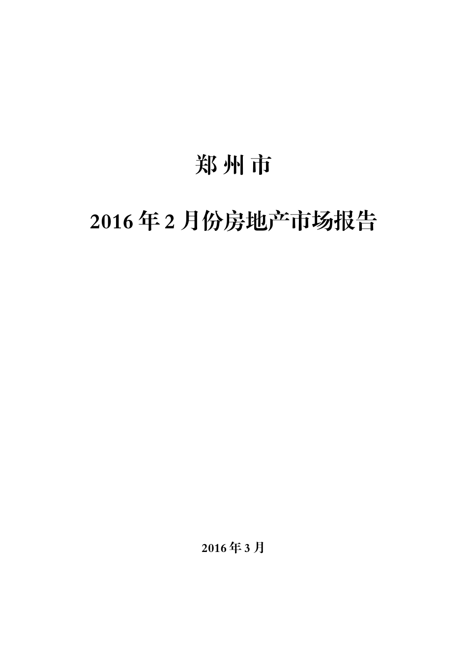 郑州市XXXX年2月份房地产市场报告_第1页