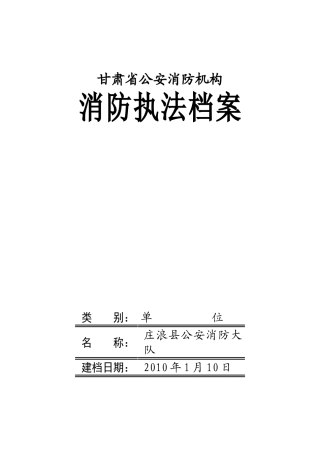 庄浪大队执法档案