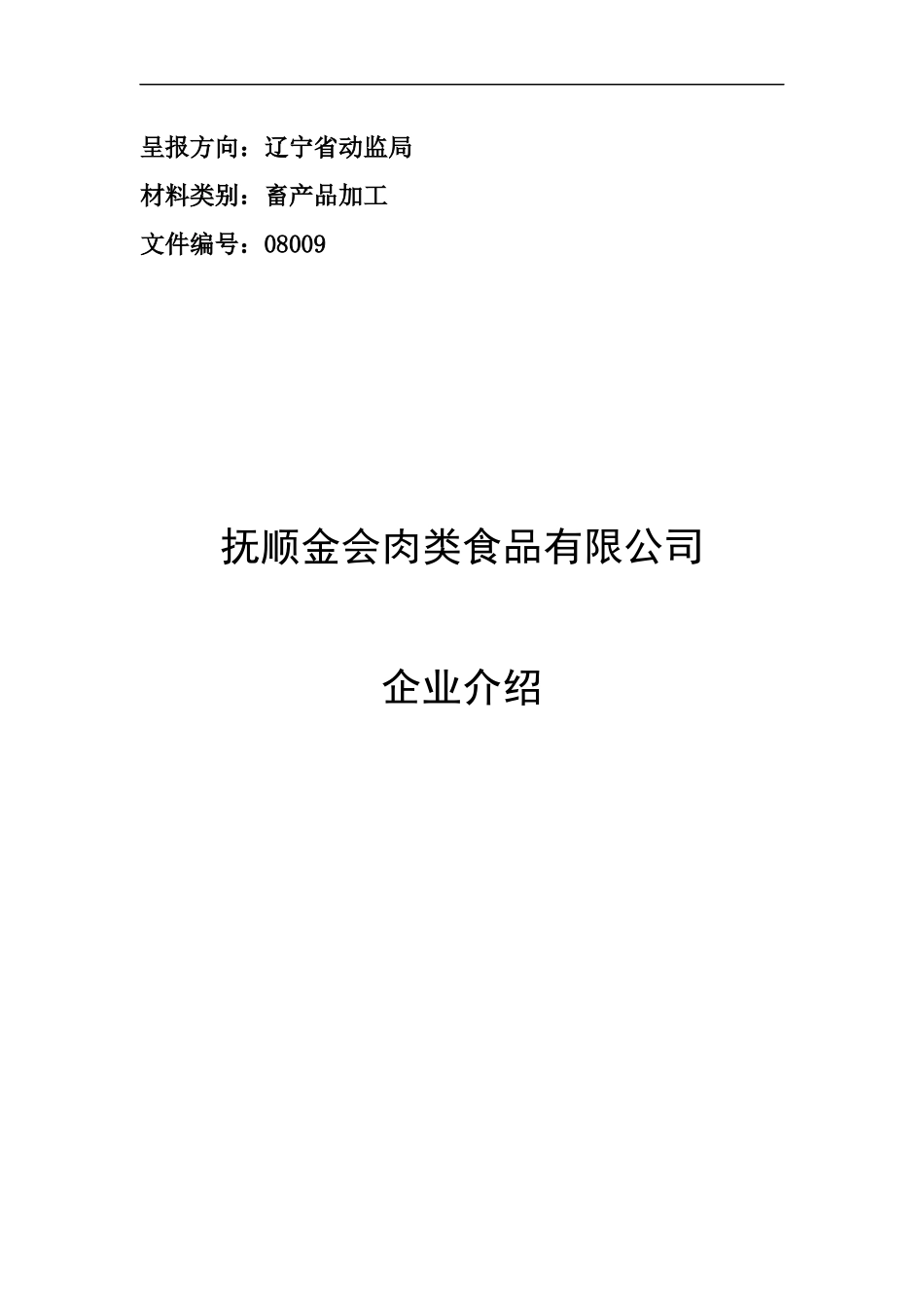 金会企业介绍doc-抚顺金会肉类食品有限公司建设项目简介_第1页
