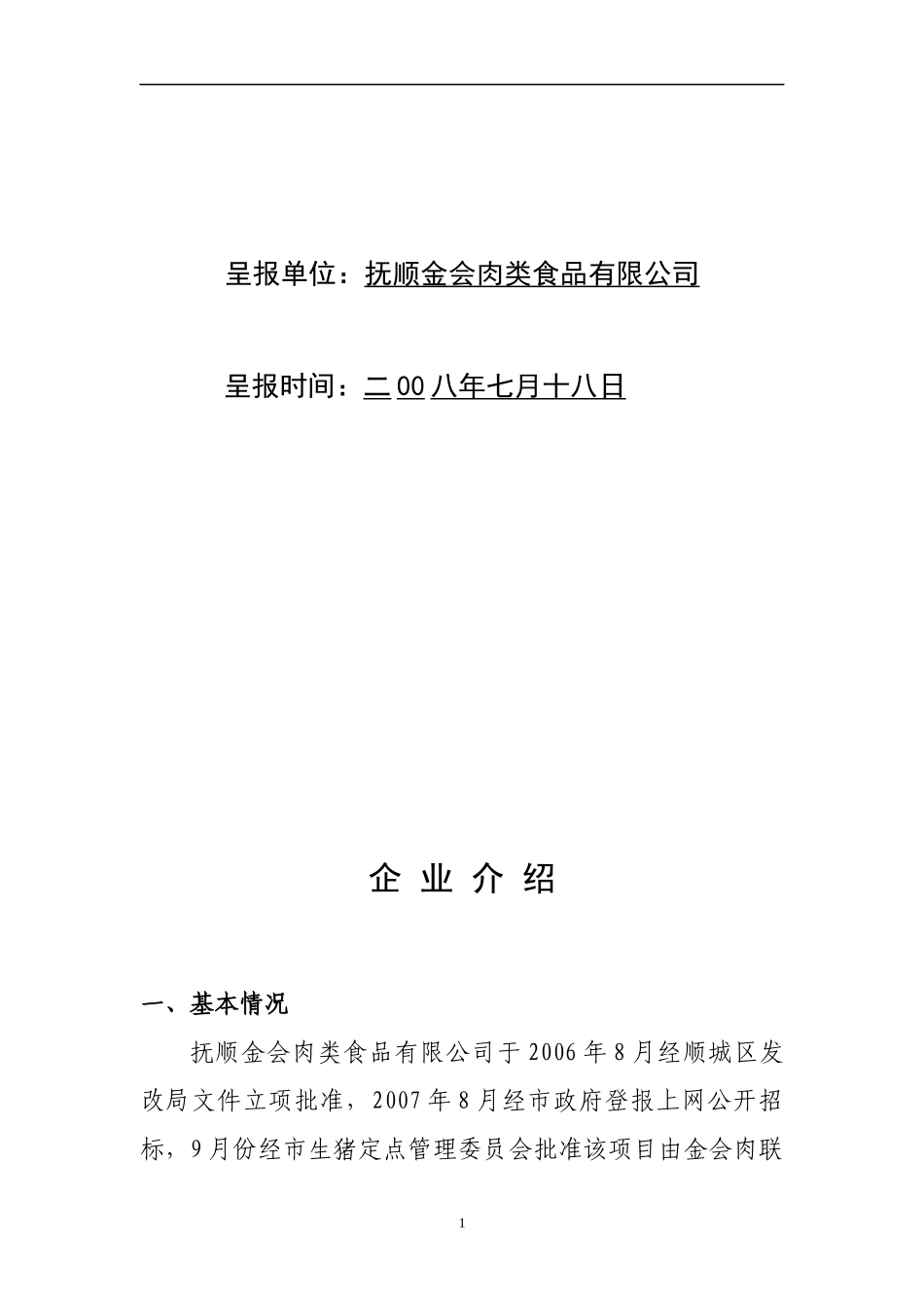 金会企业介绍doc-抚顺金会肉类食品有限公司建设项目简介_第2页
