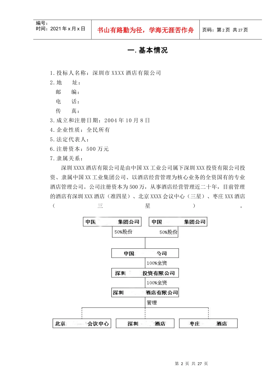 酒店经营管理投标文书_第2页