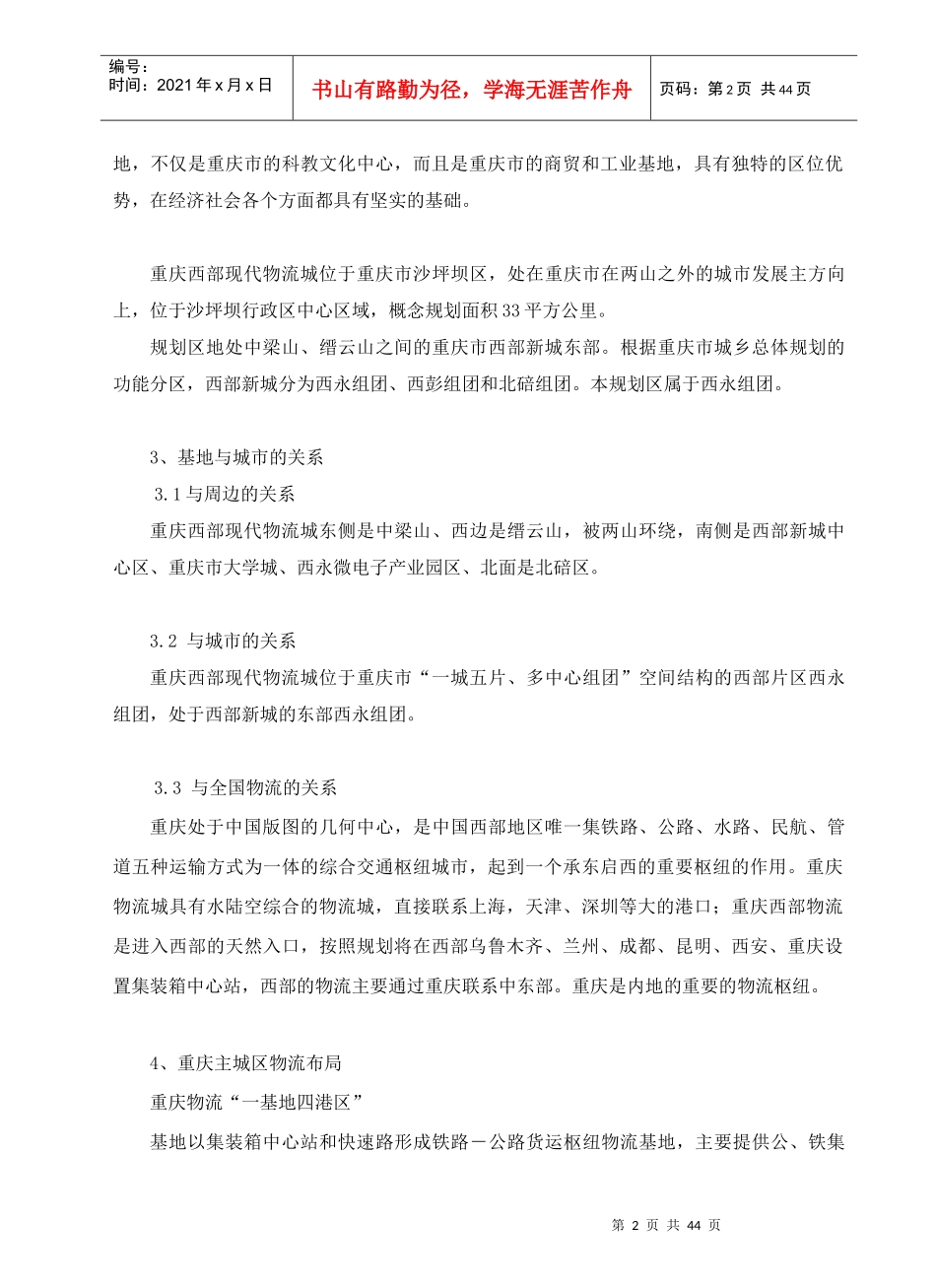 重庆西部现代物流城概念性规划设计说明_第2页