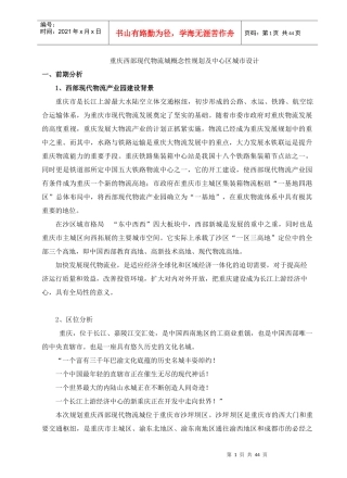 重庆西部现代物流城概念性规划设计说明