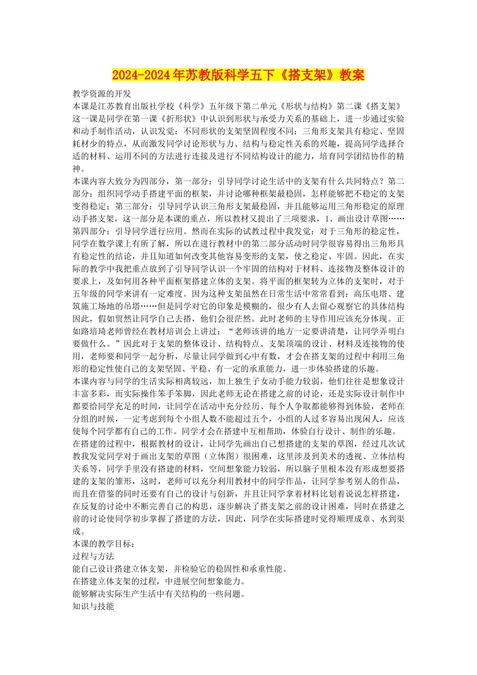 2024-2024年苏教版科学五下《搭支架》教案_第1页