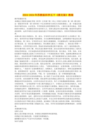 2024-2024年苏教版科学五下《搭支架》教案