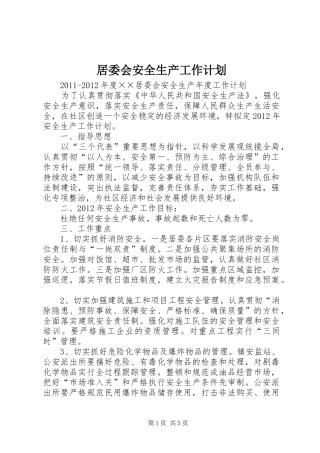 居委会安全生产工作计划