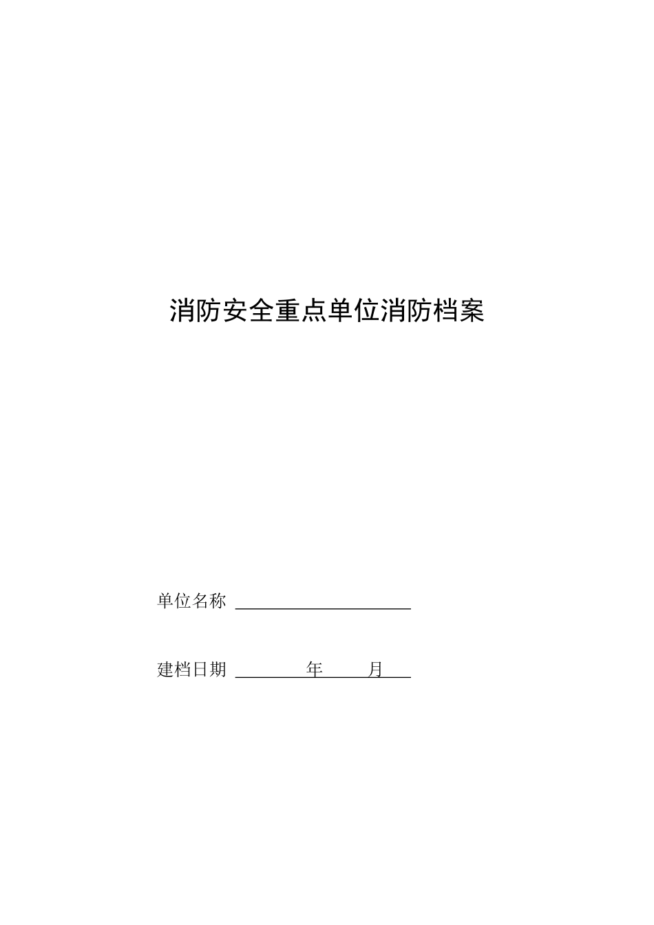 消防重点单位档案(以此为准)（38页）_第1页