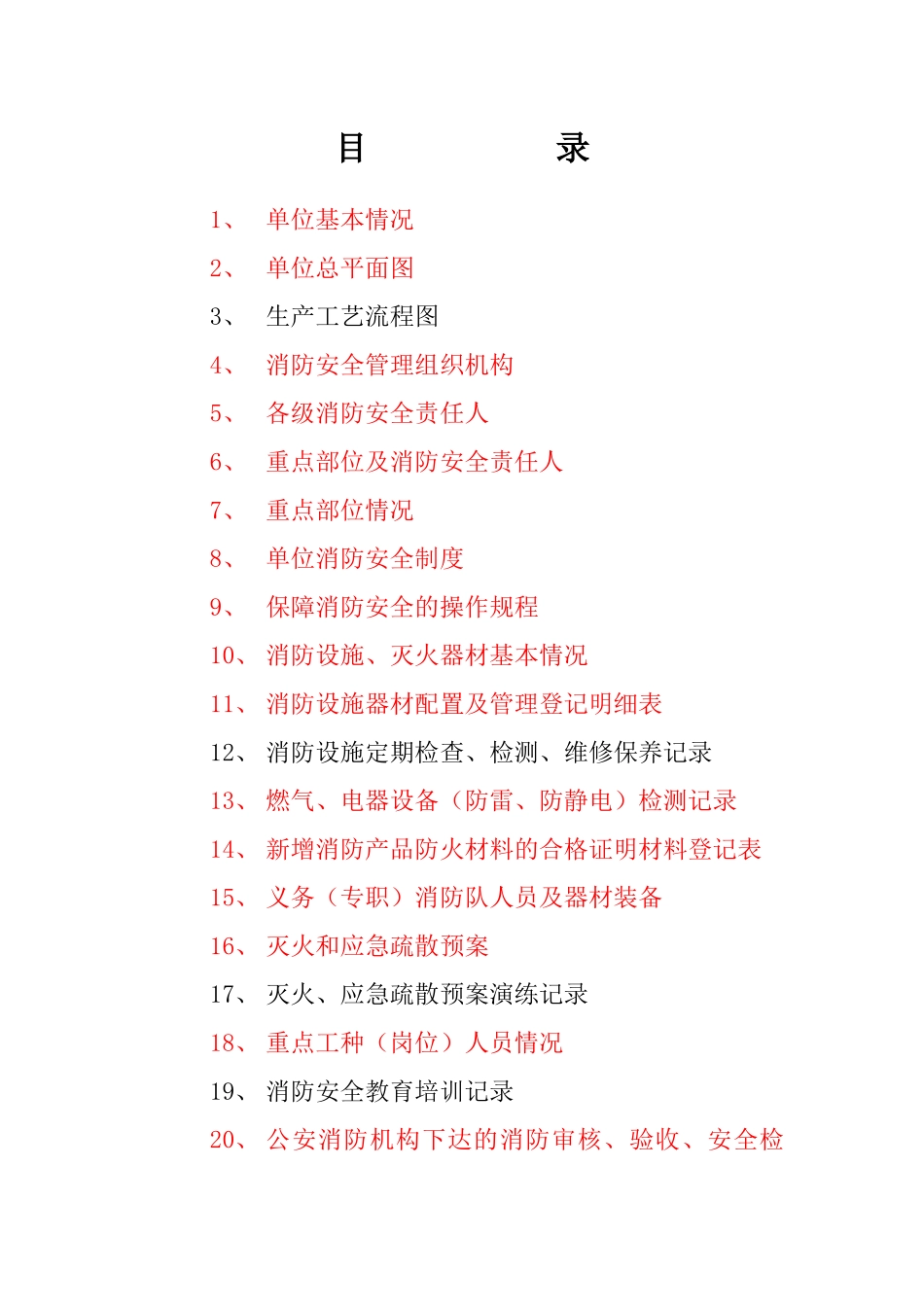消防重点单位档案(以此为准)（38页）_第2页
