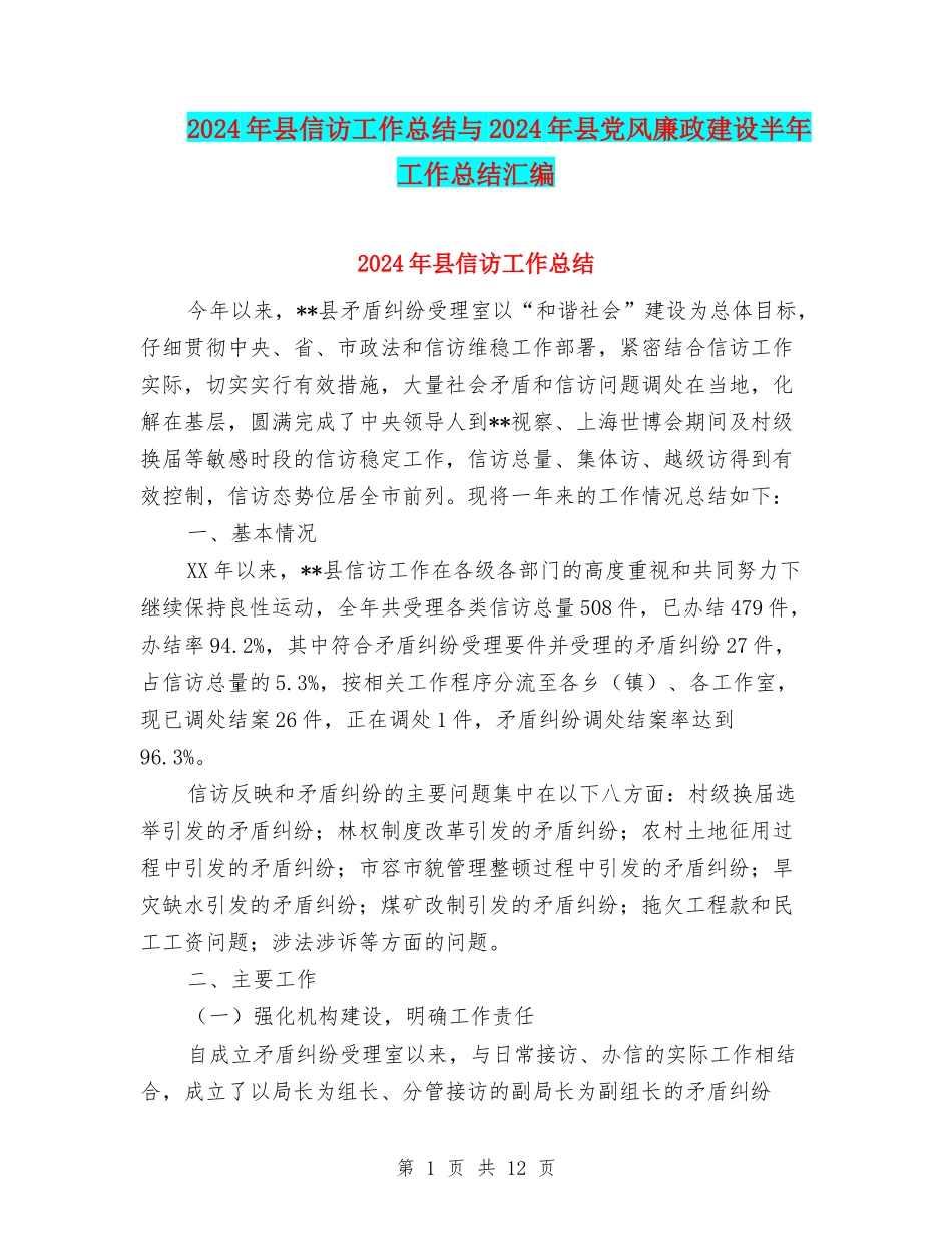 2024年县信访工作总结与2024年县党风廉政建设半年工作总结汇编_第1页